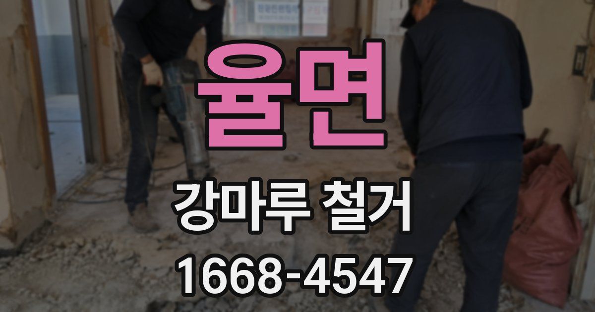 율면 강마루 철거