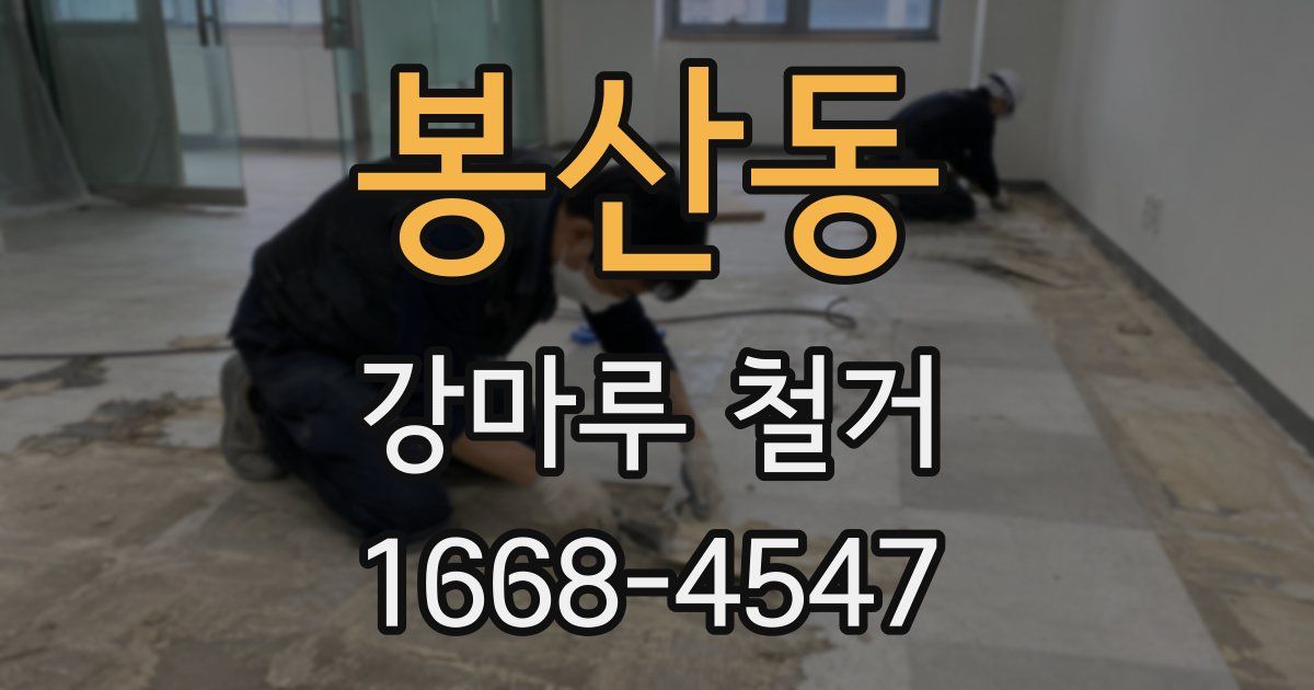 봉산동 강마루 철거