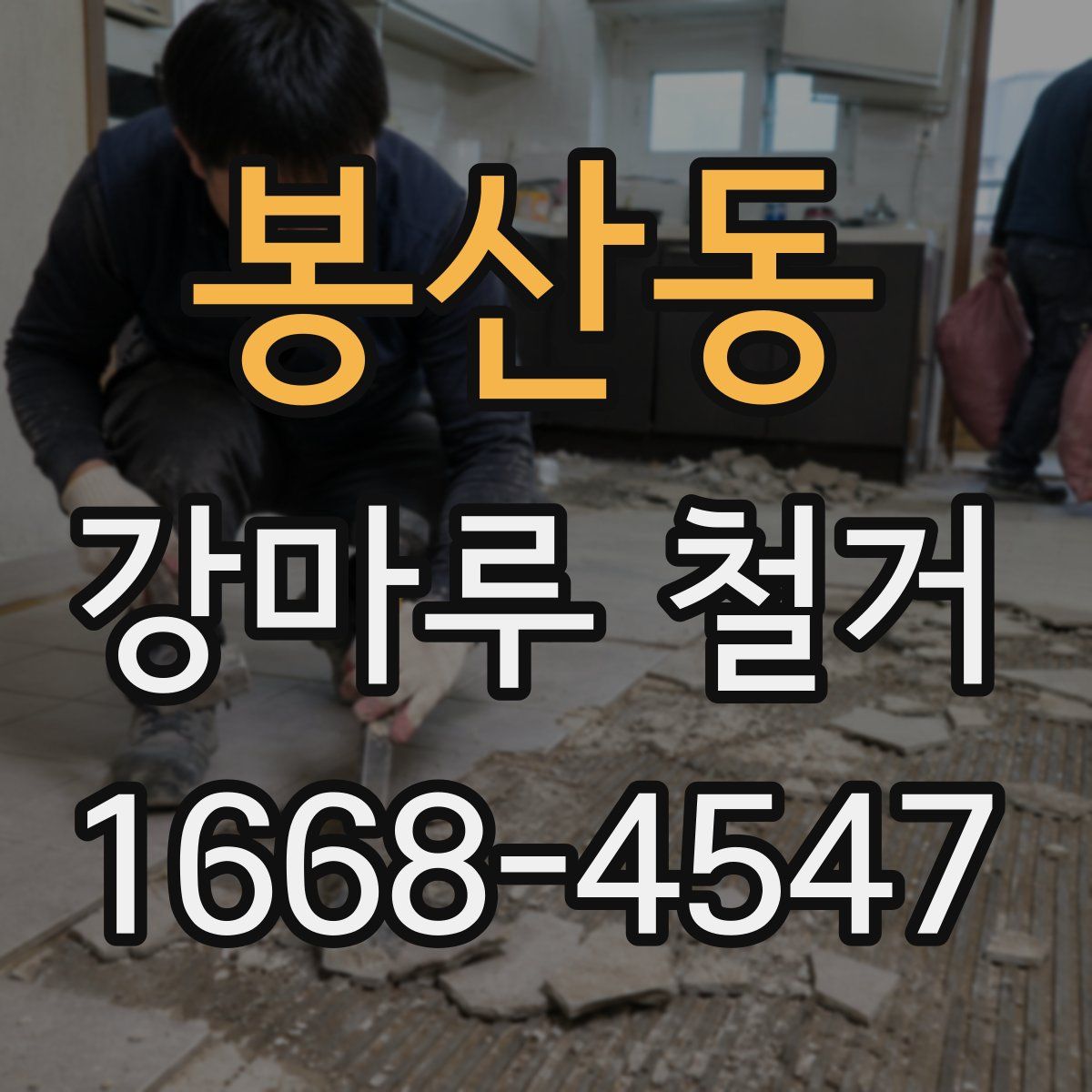 봉산동 강마루 철거