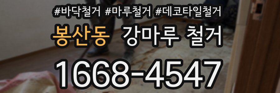 봉산동 강마루 철거