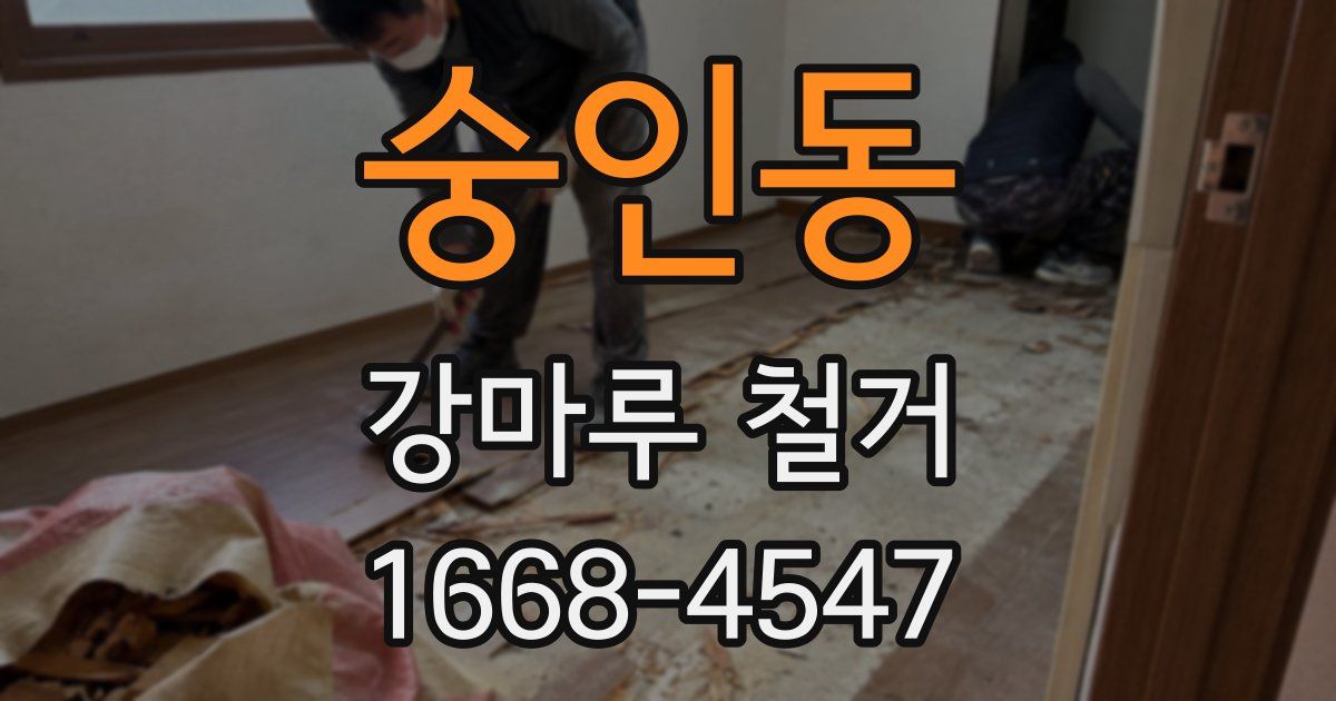 숭인동 강마루 철거