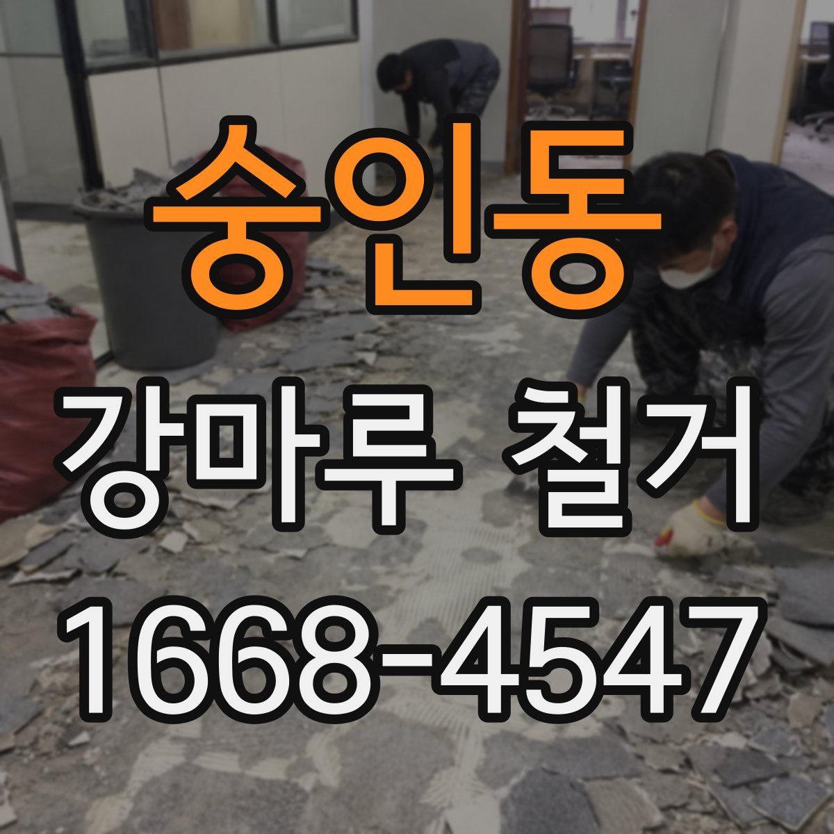 숭인동 강마루 철거