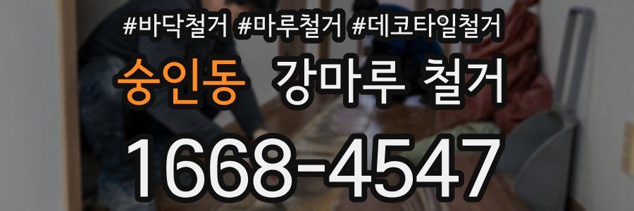 숭인동 강마루 철거