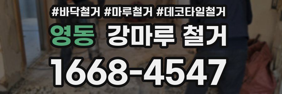 영동 강마루 철거