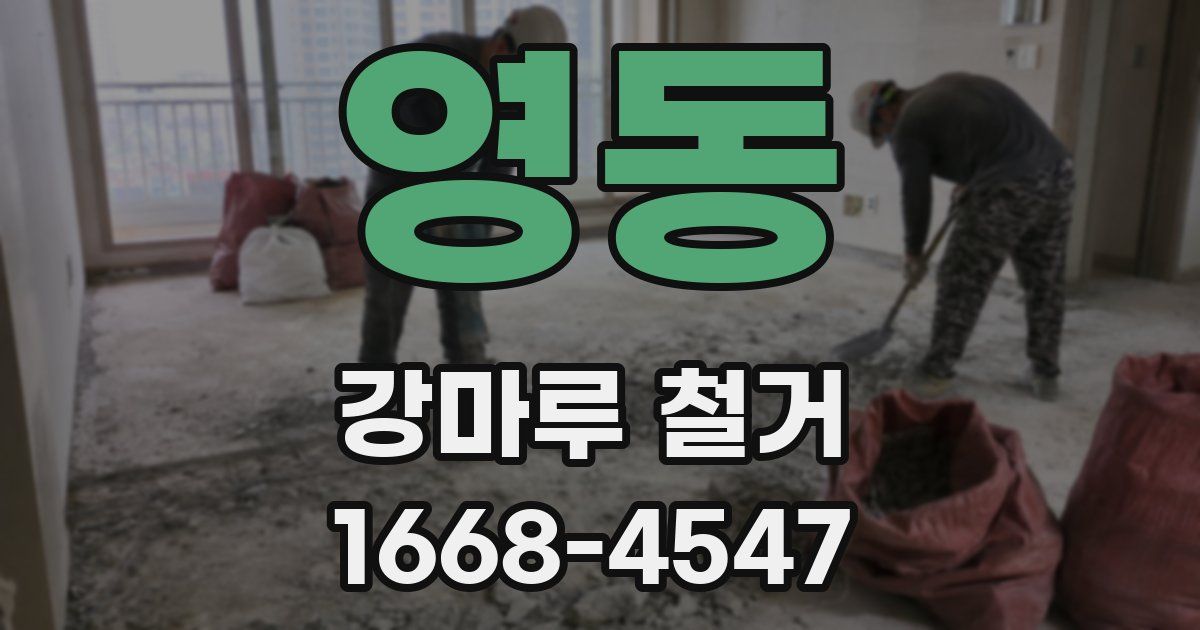 영동 강마루 철거