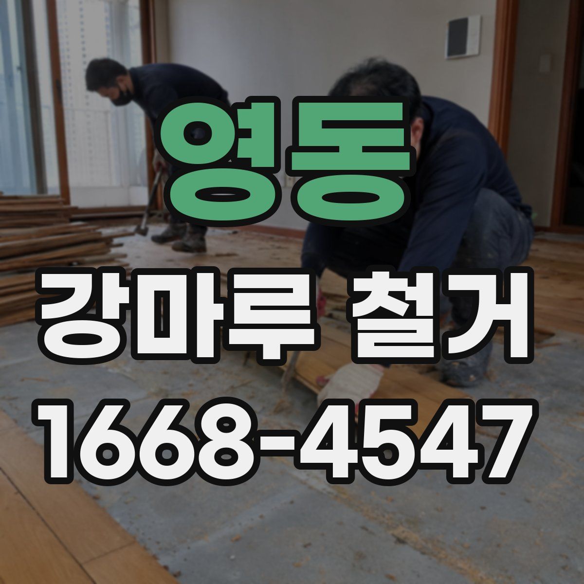 영동 강마루 철거