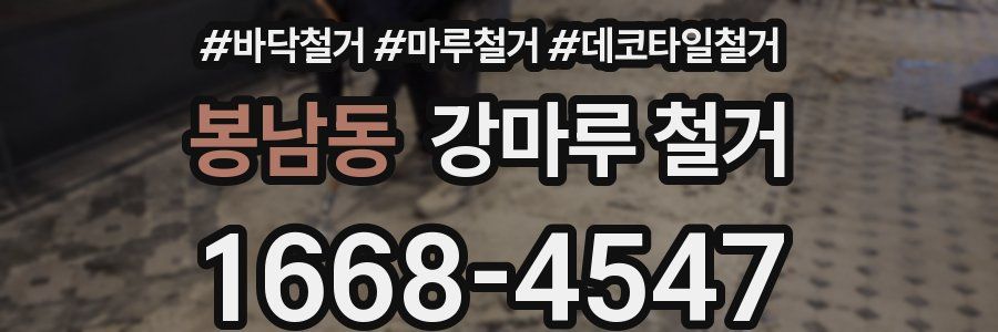 봉남동 강마루 철거