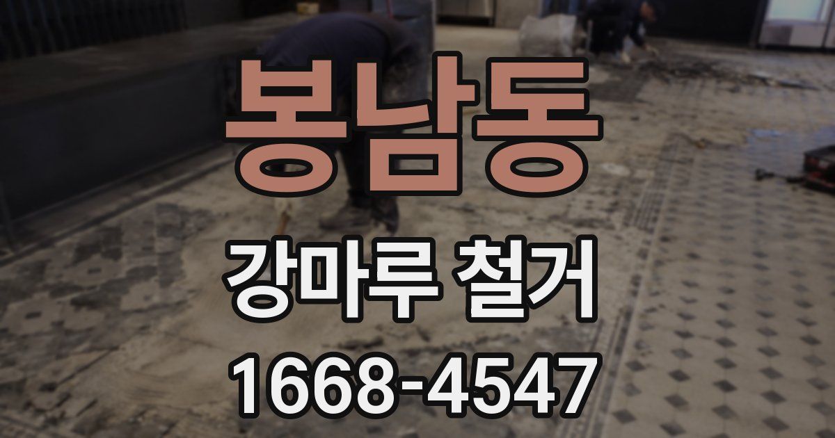 봉남동 강마루 철거