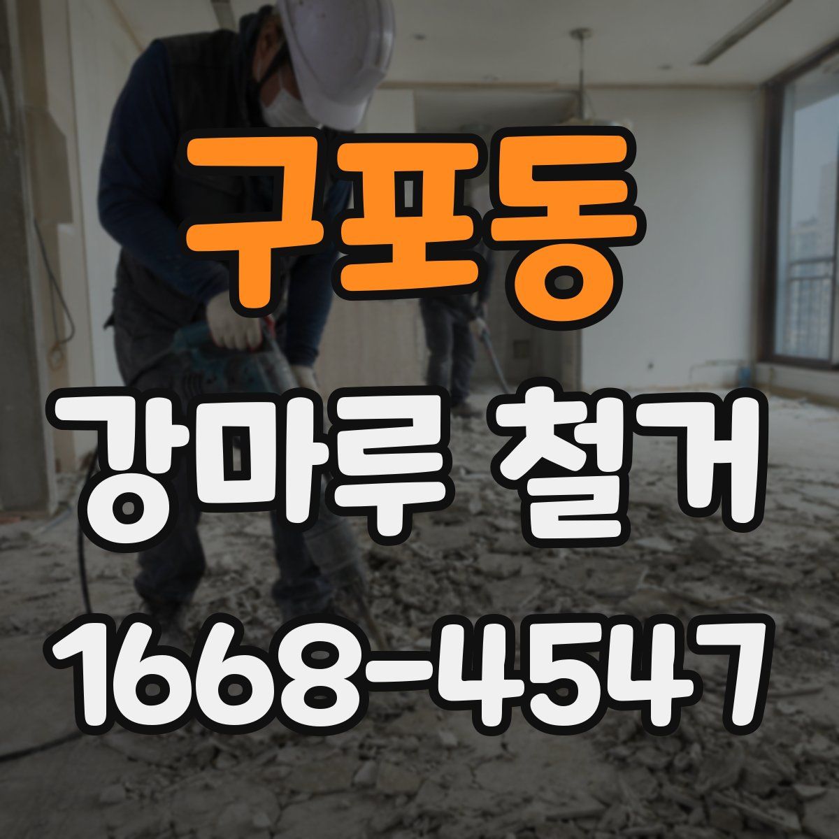 구포동 강마루 철거