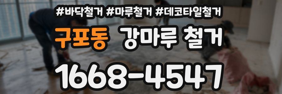 구포동 강마루 철거