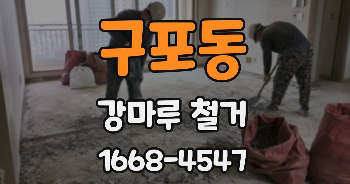 구포동 강마루 철거