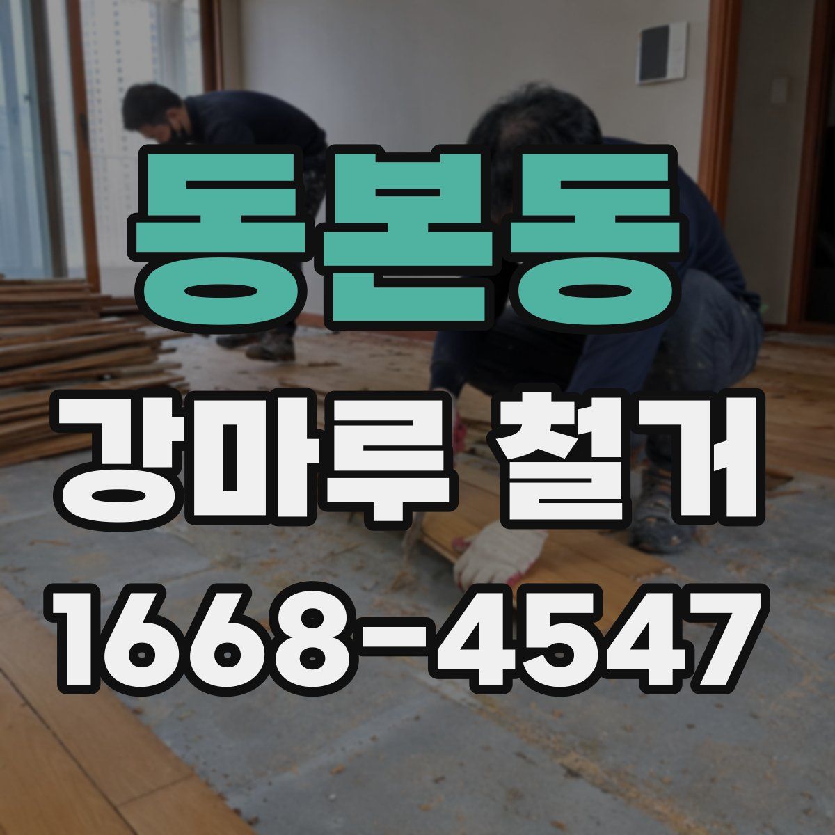 동본동 강마루 철거