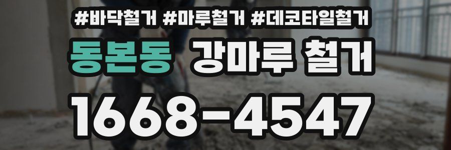 동본동 강마루 철거