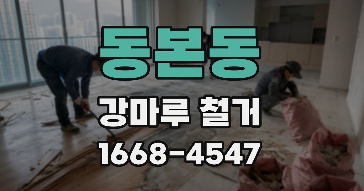 동본동 강마루 철거
