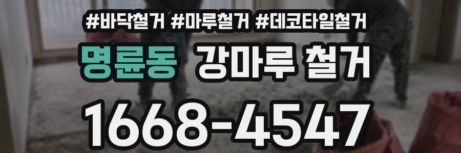 명륜동 강마루 철거