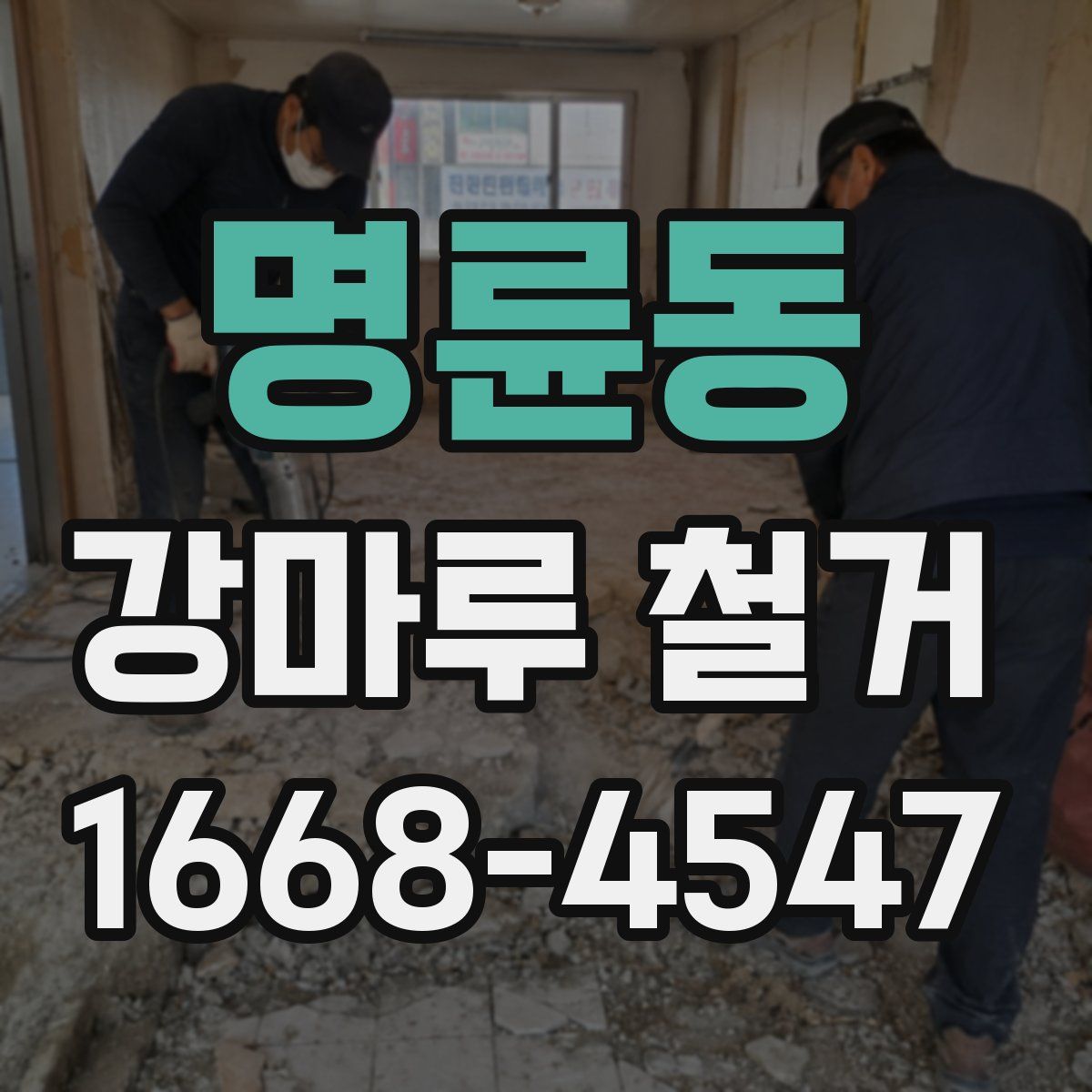 명륜동 강마루 철거
