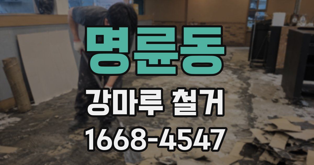 명륜동 강마루 철거