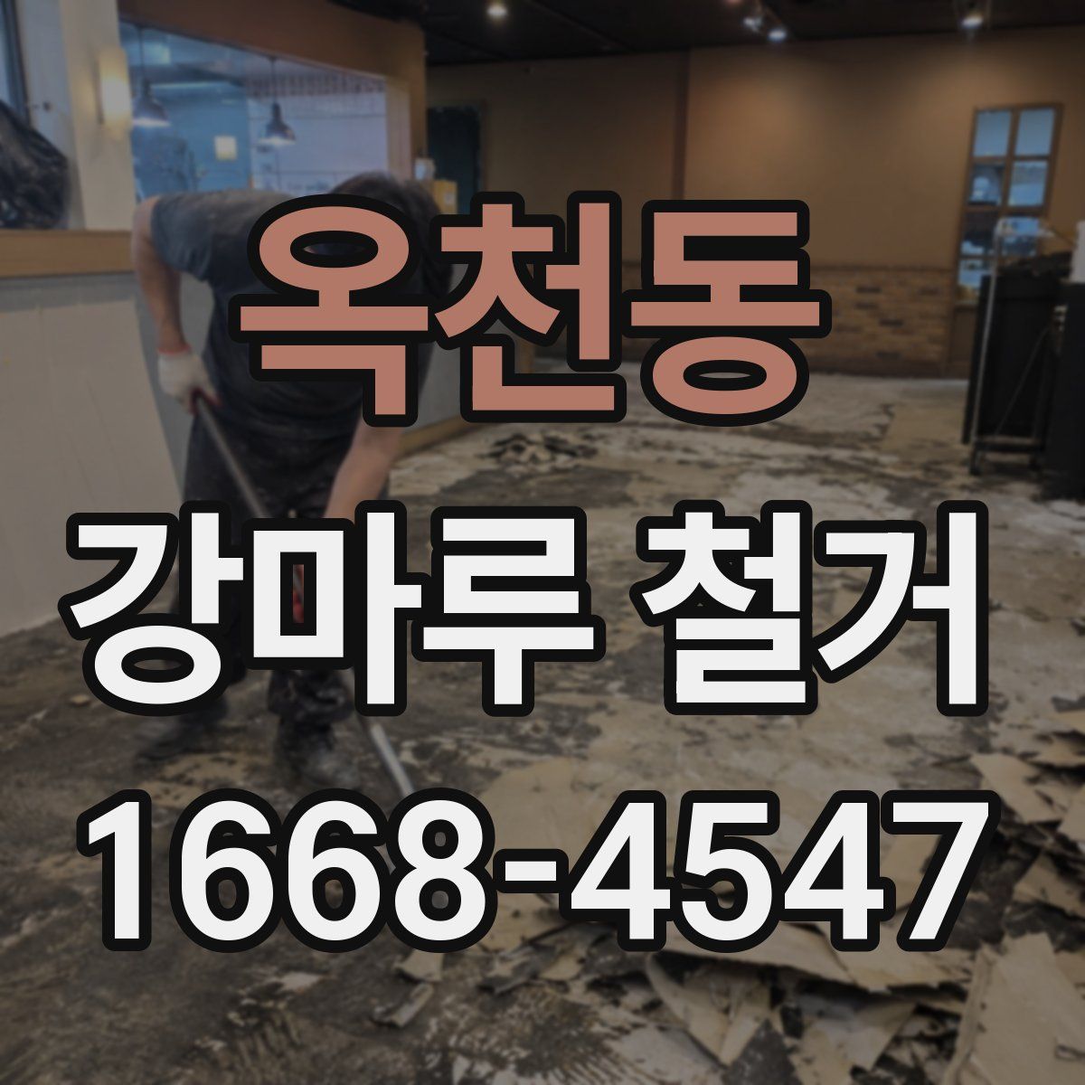 옥천동 강마루 철거