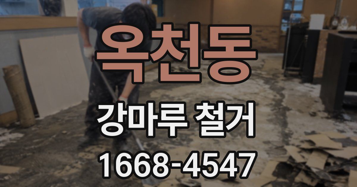 옥천동 강마루 철거