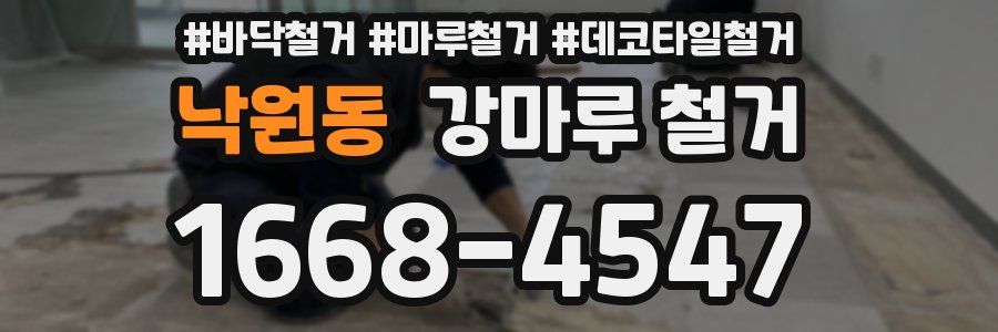 낙원동 강마루 철거