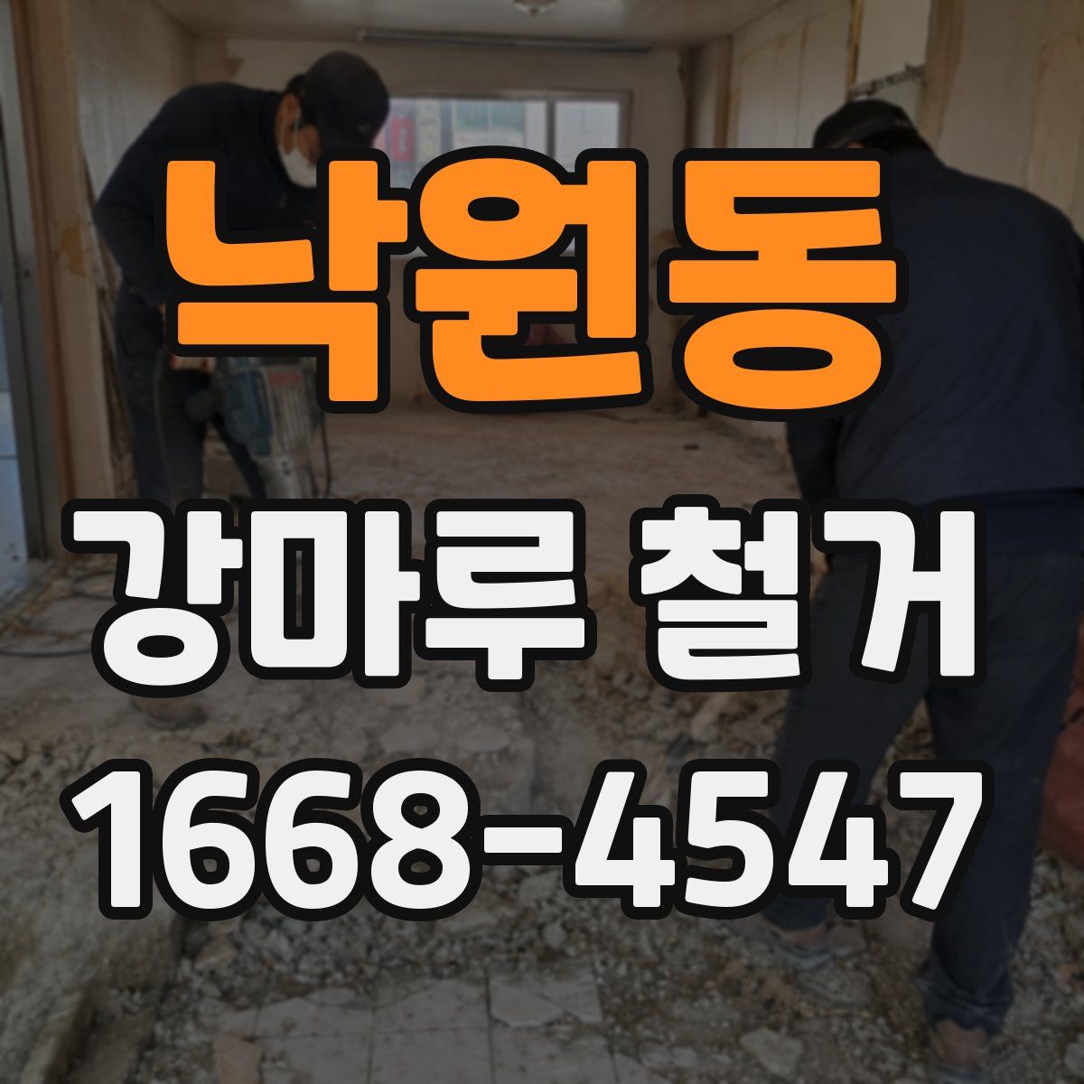 낙원동 강마루 철거