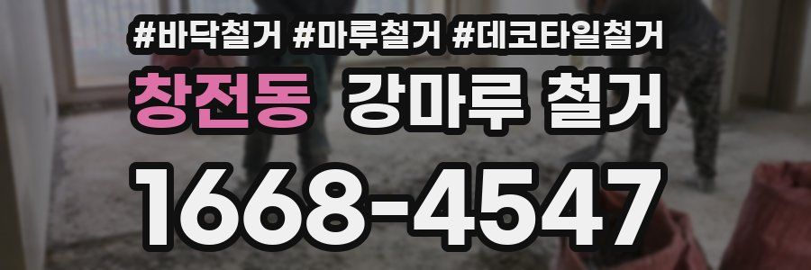창전동 강마루 철거
