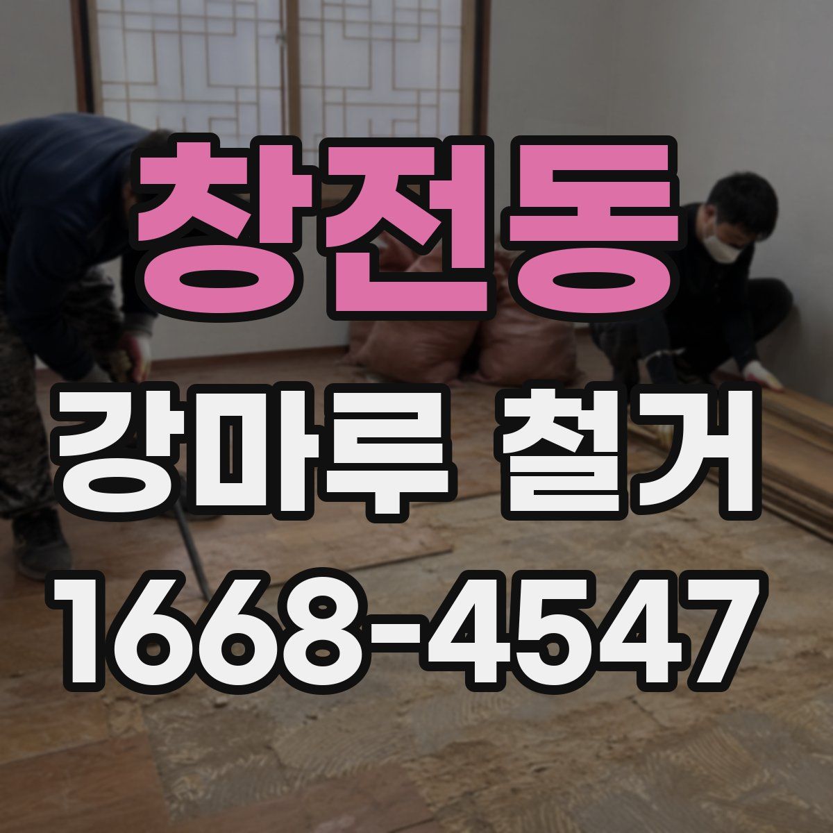 창전동 강마루 철거
