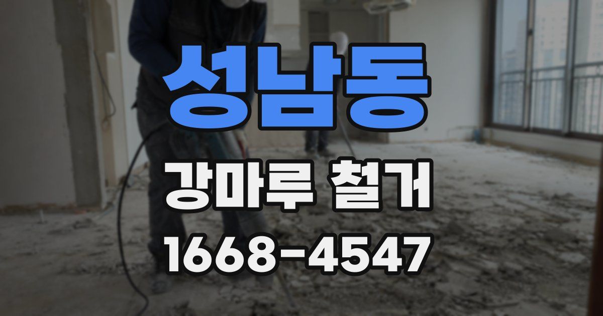 성남동 강마루 철거