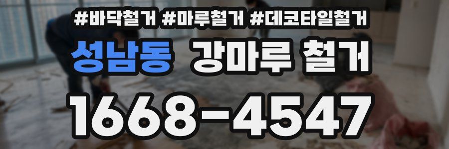 성남동 강마루 철거