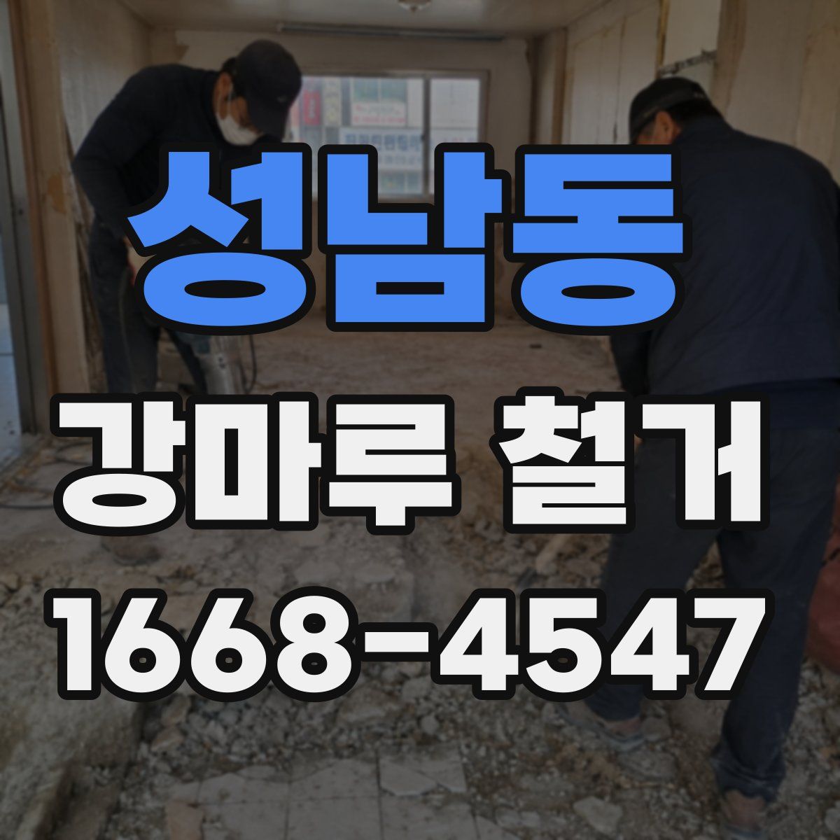 성남동 강마루 철거