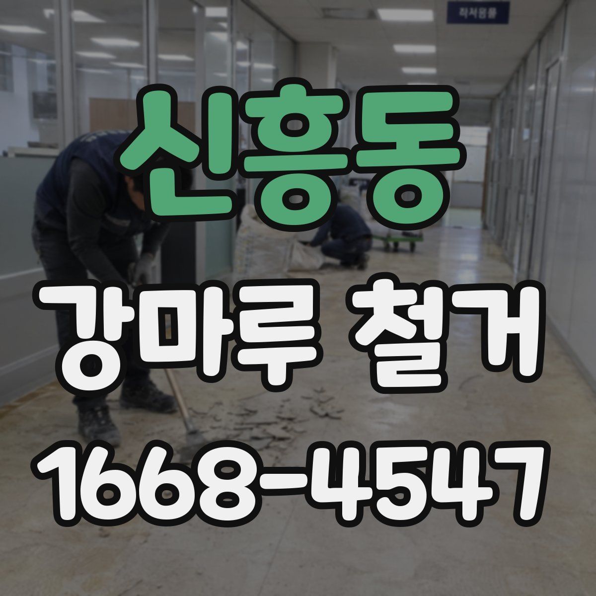 신흥동 강마루 철거