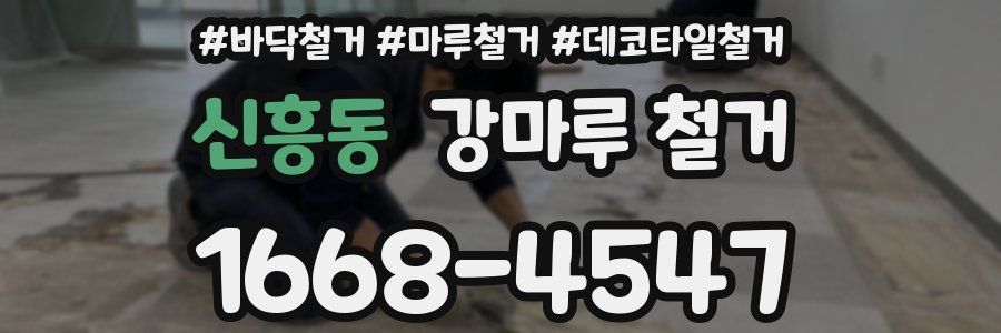 신흥동 강마루 철거