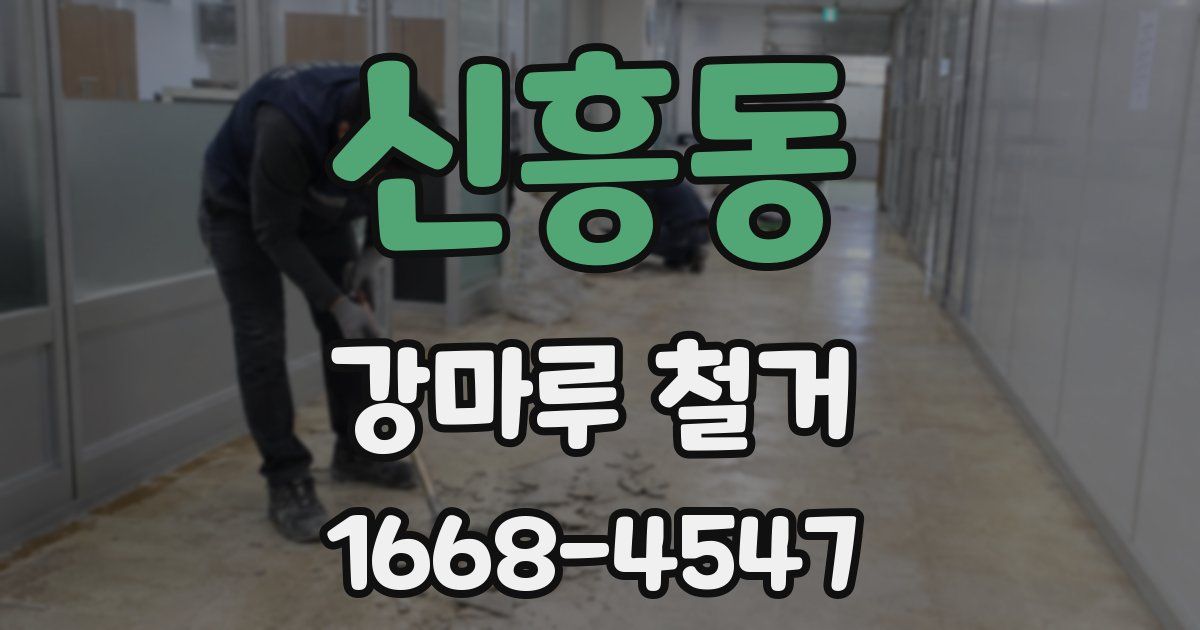 신흥동 강마루 철거