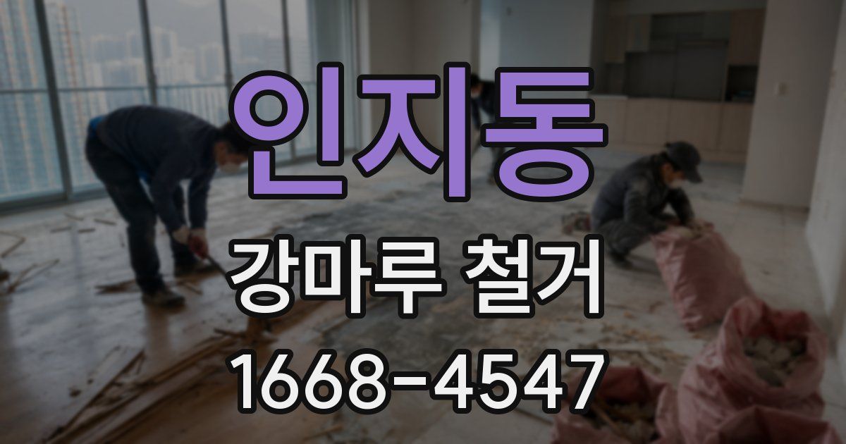 인지동 강마루 철거