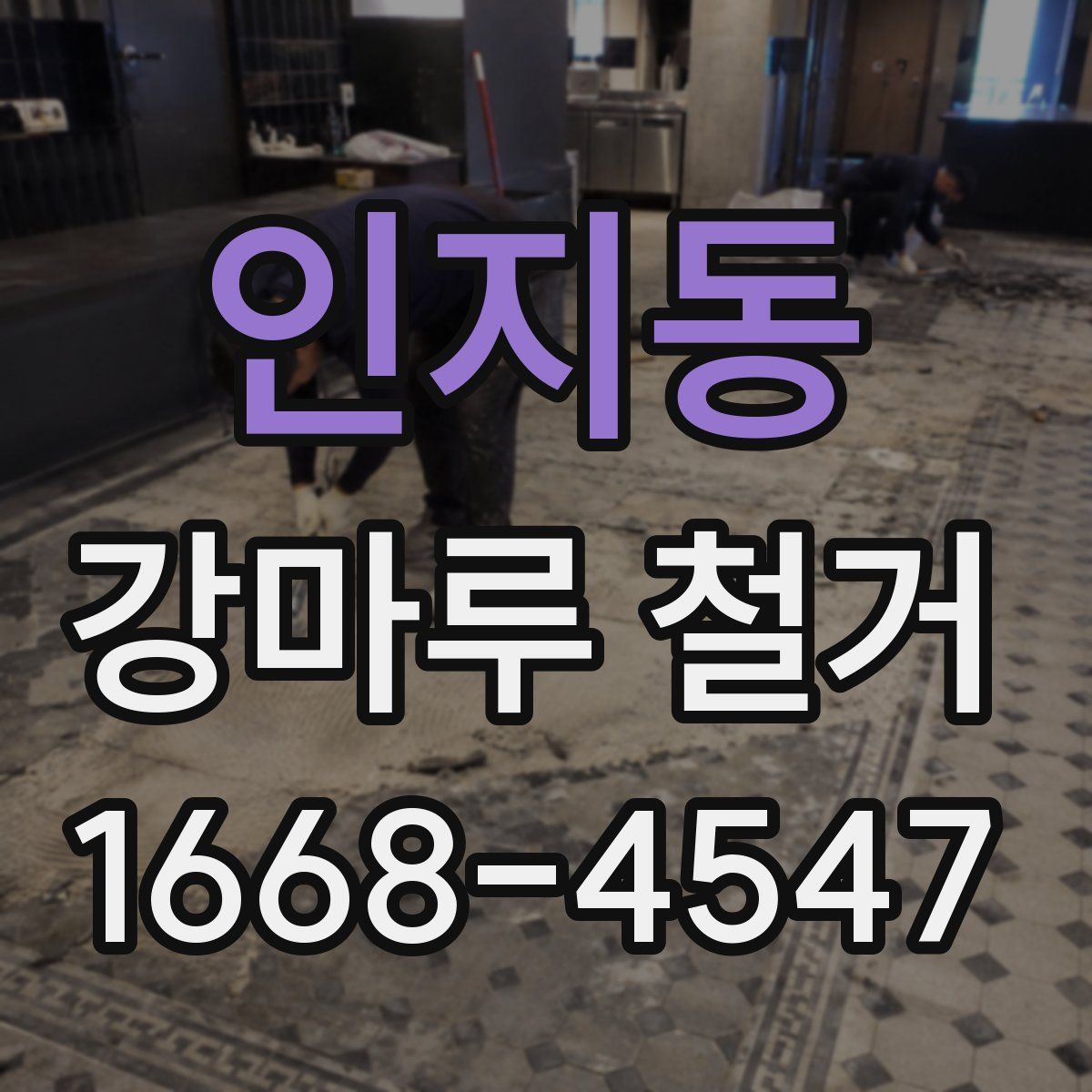 인지동 강마루 철거