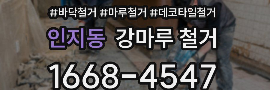 인지동 강마루 철거