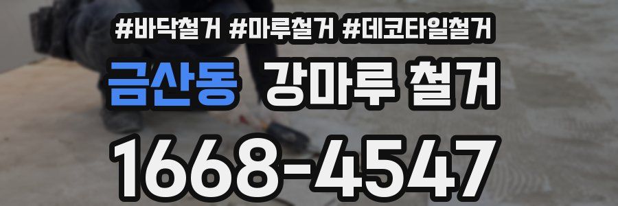 금산동 강마루 철거