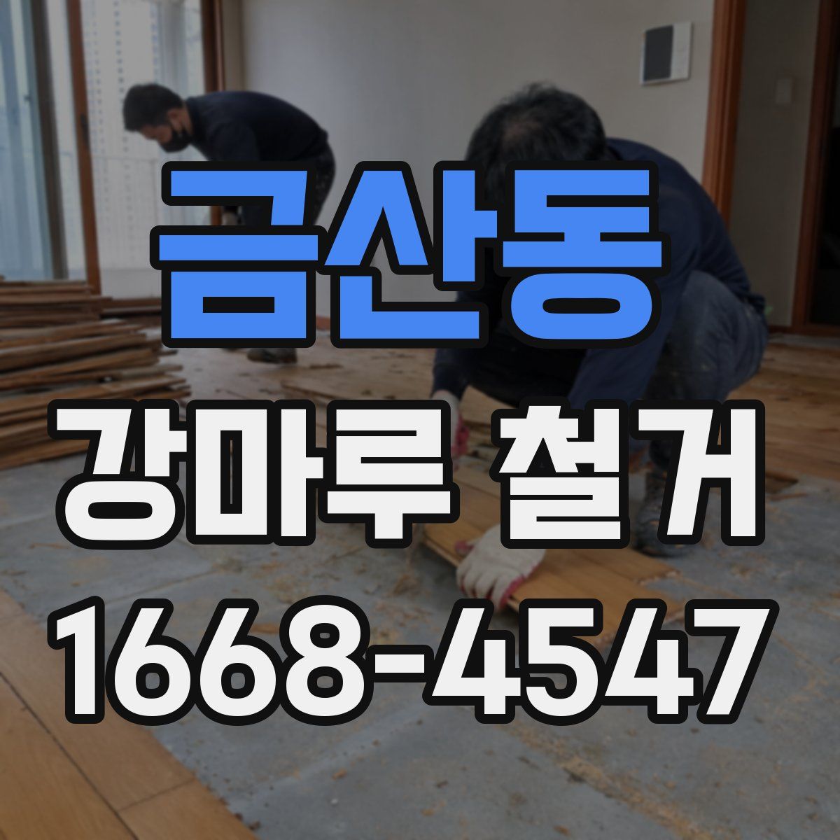 금산동 강마루 철거