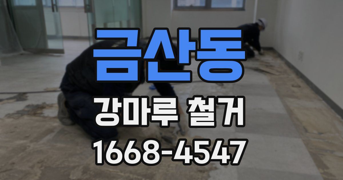 금산동 강마루 철거