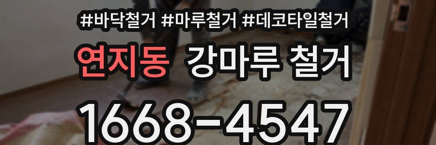 연지동 강마루 철거