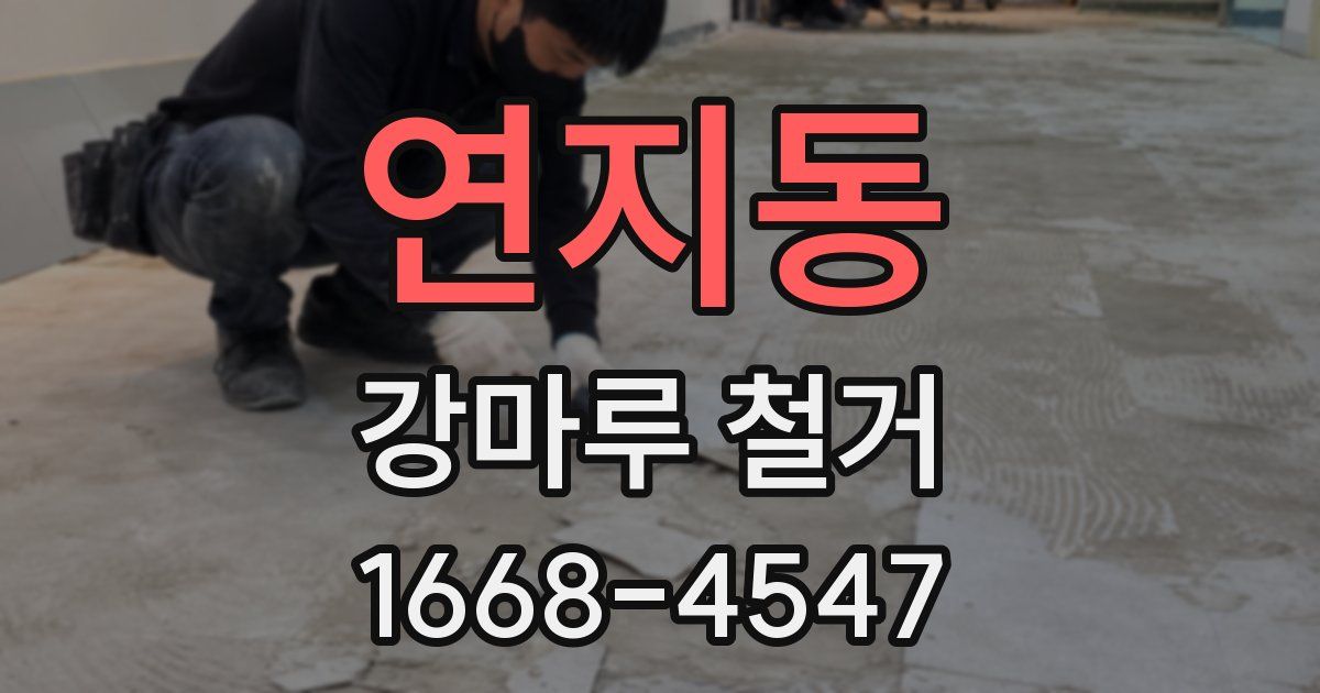 연지동 강마루 철거