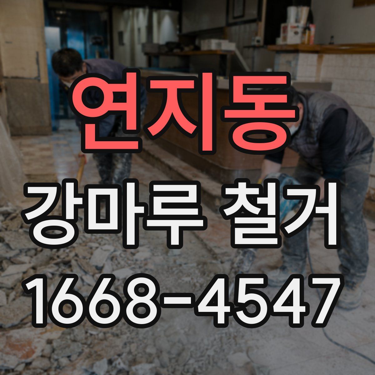 연지동 강마루 철거