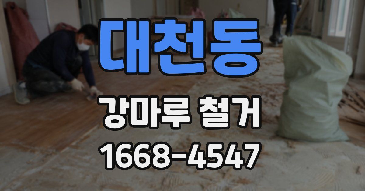 대천동 강마루 철거