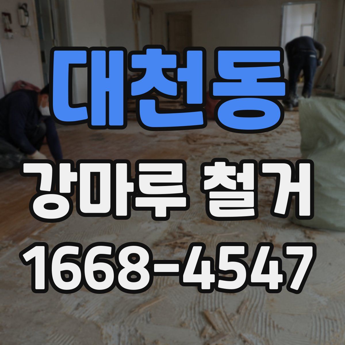 대천동 강마루 철거