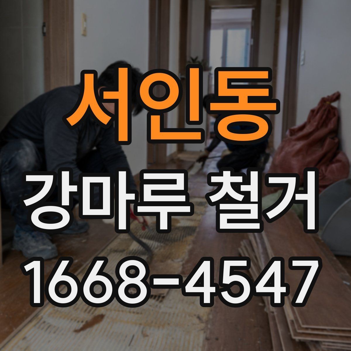 서인동 강마루 철거 시 하부장과 몰딩 보호 방법