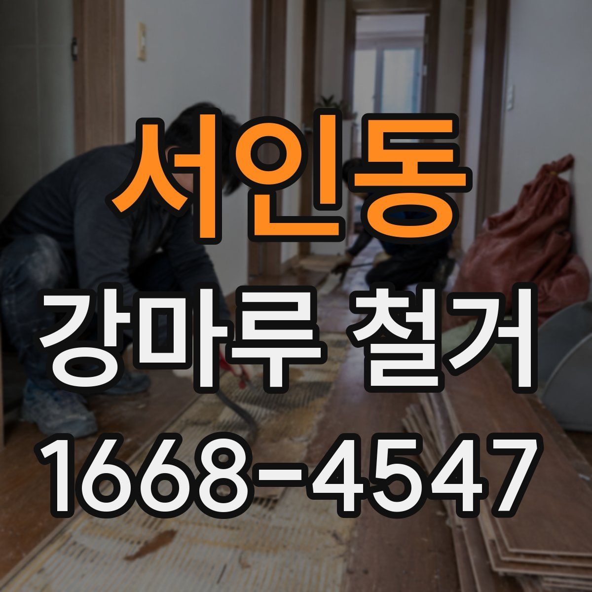 서인동 강마루 철거