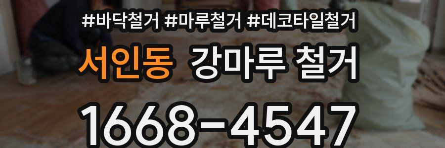 서인동 강마루 철거