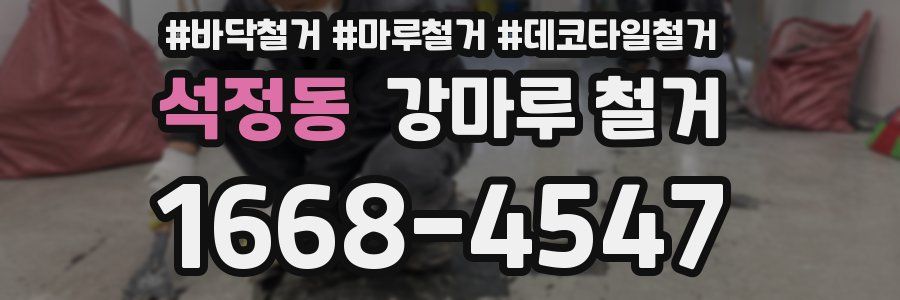 석정동 강마루 철거