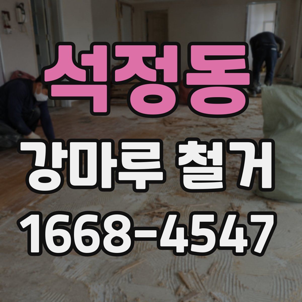 석정동 강마루 철거