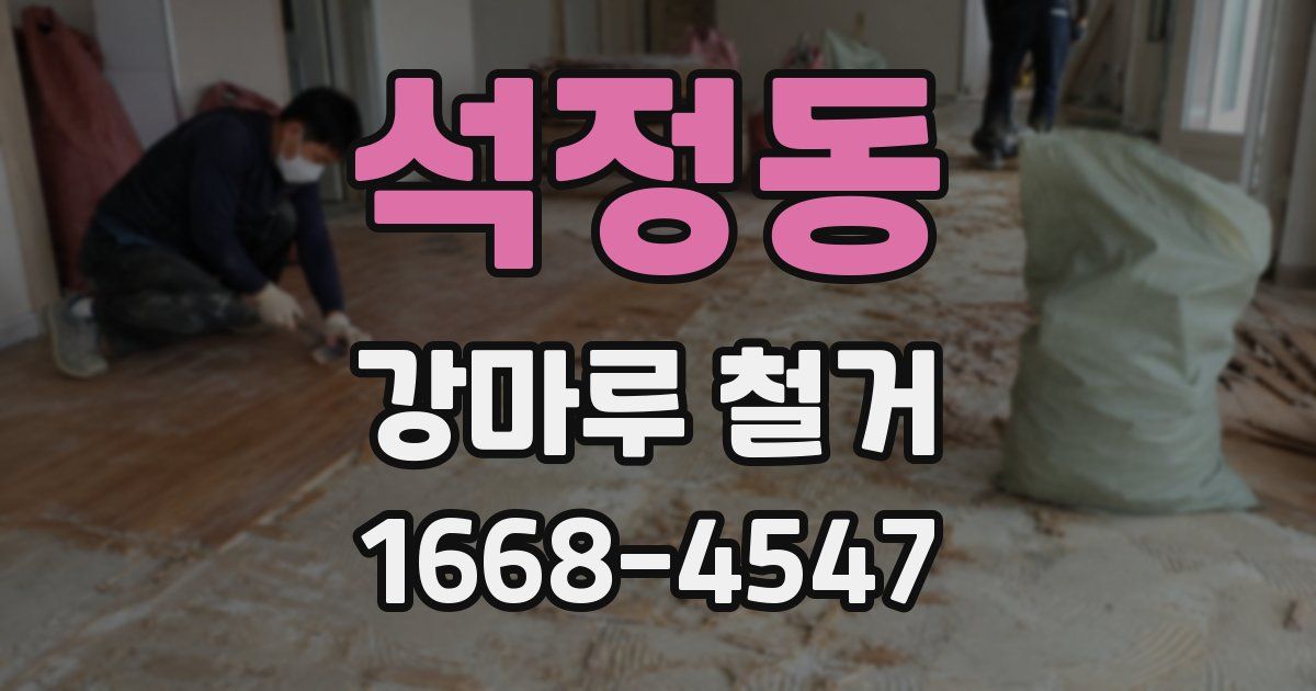 석정동 강마루 철거